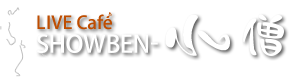 LIVE Cafe SHOWBEN-小僧（小便小僧）新潟県新発田のライブハウス・ライブカフェ